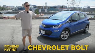 Почему купил Chevrolet Bolt | Отзыв владельца, нюансы эксплуатации, характеристики Шевроле Болт