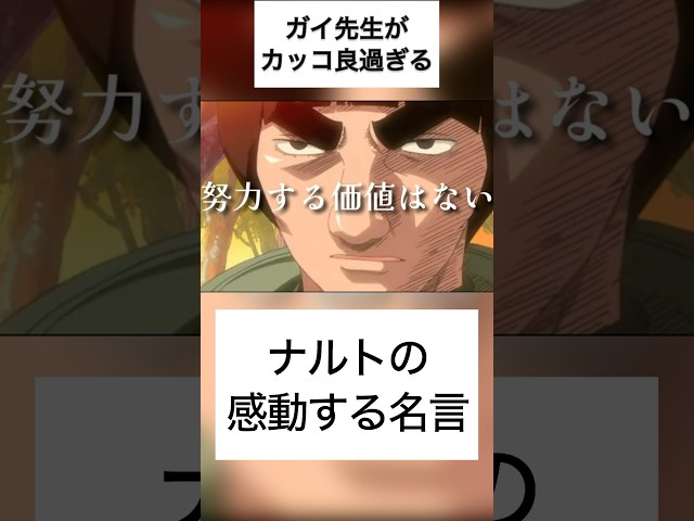 自分を信じない奴なんかに努力する価値はない!!!マイト・ガイ
