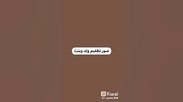 صور تطقيم بنت و ولد 