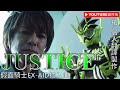 【假面騎士EX-AID/仮面ライダーエグゼイド】插入曲-《Justice》-中日英歌詞-祐個人翻譯製作