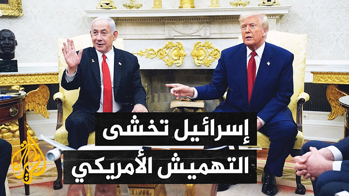 الإعلام الإسرائيلي يحذر من تجاوز ترمب لتل أبيب في "قضايا مصيرية"