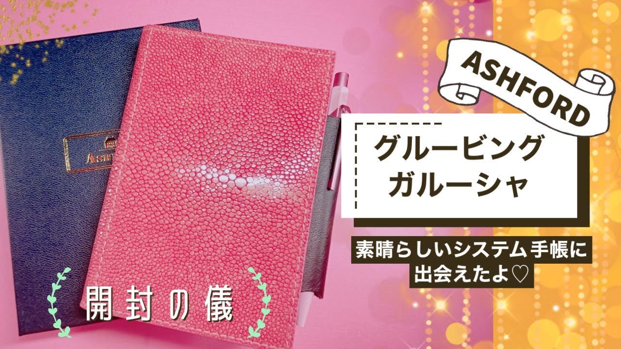 開封の儀】ASHFORDグルービングガルーシャは魅力がいっぱい 