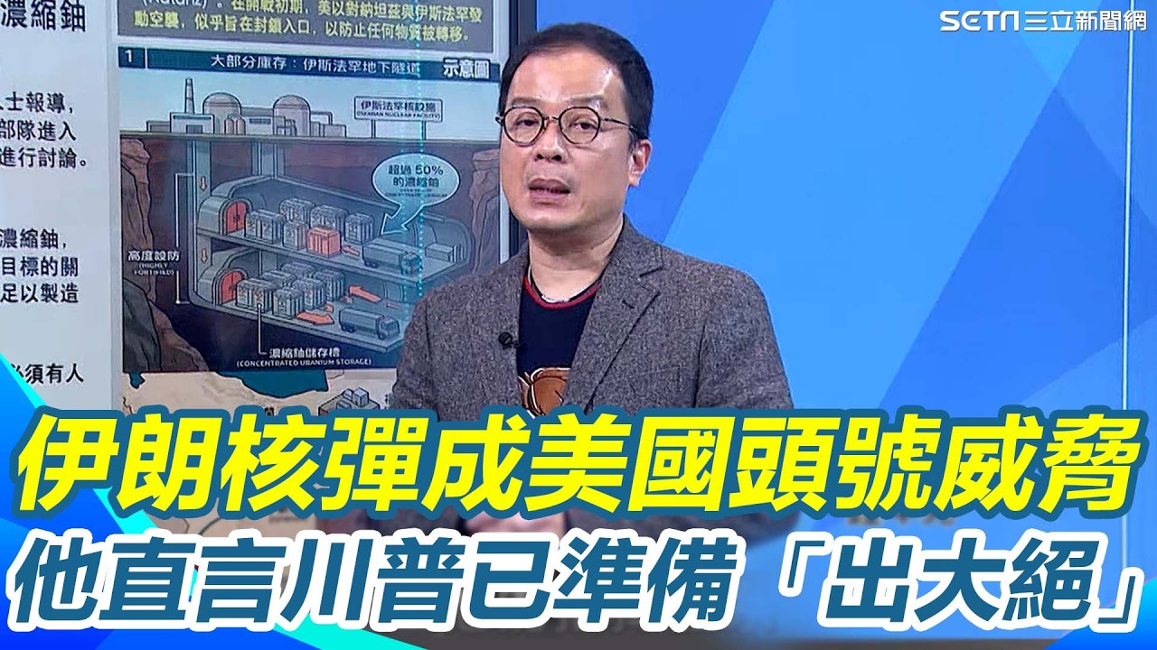 伊朗核武夢要被拔牙？鍾年晃曝450公斤純度60%濃縮鈾可造11枚核彈成美頭號威脅！揭美軍先炸伊斯法罕防空飛彈、摧毀F-14戰機替地面行動鋪路！下一步派特種部隊直搗核設施？｜三立新聞網 SETN.com