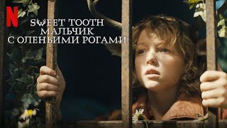 Sweet Tooth: Мальчик с оленьими рогами, 2 сезон - русский тизер-трейлер (субтитры) | Netflix