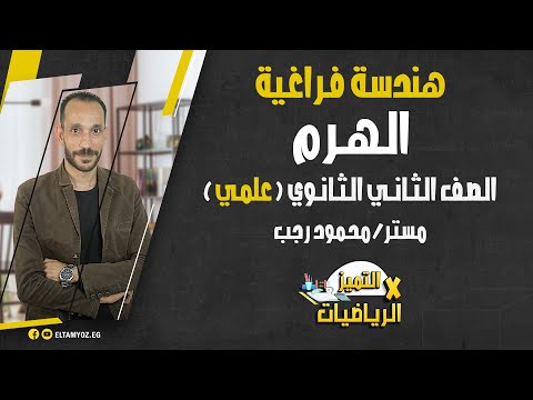 الهرم هندسة فراغية الصف الثاني الثانوي علمي ترم أول نظام حديث 2022