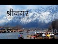 श्रीनगर जाएं तो इन जगहों पर जाना कभी ना भूलें -  Best Places to Visit near Srinagar, Kashmir - India
