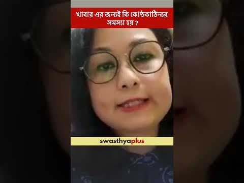 খাবার এর জন্যই কি কোষ্ঠকাঠিন্যর সমস্যা হয়?| Which foods can cause Constipation? | Shreya Chakraborty