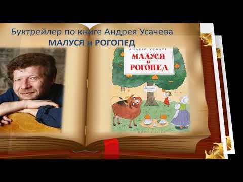 Буктрейлер по книге Андрея Усачева "Малуся и Рогопед"