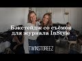 БЭКСТЕЙДЖ СО СЪЕМОК ДЛЯ ЖУРНАЛА INSTYLE | 12Storeez