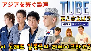 TUBE】韓国の超大物歌手とのコラボ!! アジアの平和を願う曲とは