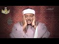 ومن يرغب عن ملة إبراهيم إلا من سفه نفسه فيديو نادر للشيخ عبدالباسط عبدالصمد 