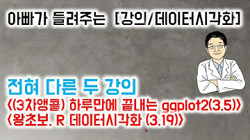 아빠가 들려주는  [강의/데이터시각화]  전혀 다른 두 강의