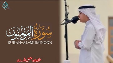 سورة المؤمنون کاملة عثمان بن مشعل الحداد  |نعیم القرآن|  Surah Al-Mo'minoon Othman Al-Hadad