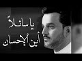 يا سائلا أين الإحسان باسم الكربلائي 