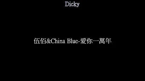 伍佰&China Blue-愛你一萬年