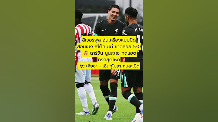 ดาร์วิน นูนเญซ ฮอตไม่หยุด! 🔥 ยิงแฮตทริกพาลิเวอร์พูลถล่มสโต๊ก 5-0 #ลิเวอร์พูล #ดาร์วินนูนเญซ #lfc