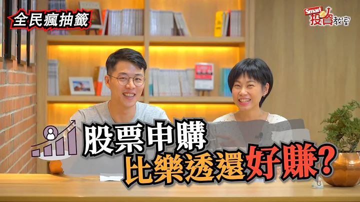 股票抽签中奖率比乐透高！做对2点，免盯盘也能赚外快｜小林，佑佑｜Smart投资教室22 - 天天要闻