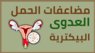 مضاعفات الحمل | العدوى البكتيرية