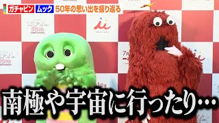 ガチャピン＆ムック、50年の活動を振り返りしみじみ！？「たくさんチャレンジしてきた！」　「あずきバー」50周年記念イベント記者発表会