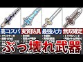【ロマサガ3】バランス崩壊級のぶっ壊れ武器TOP7