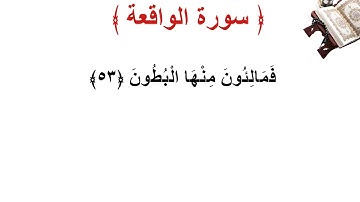 سورة  الواقعة الأية 53