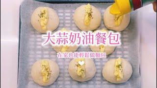 大蒜奶油餐包‍丨在家也能輕鬆做麵包 