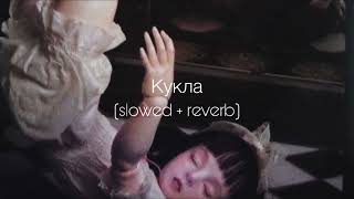 Artik & Asti - Кукла (slowed + reverb)