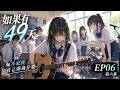 《如果有49天》｜好像不是只有危險的時候｜ #EP06  #網路小說 #有聲小說  #原創