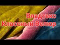 Какой красивый велюр мне пришёл/ Сколько можно всего нашить/Как я рада! Просто не высказать!