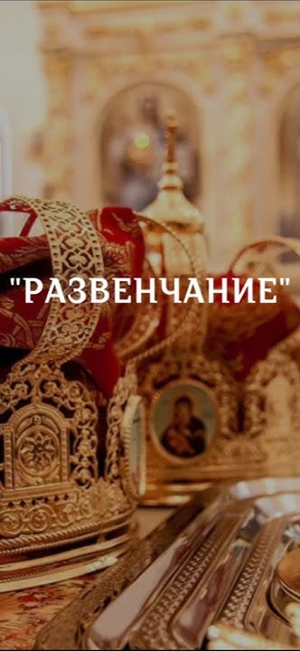 "Развенчание" - YouTube
