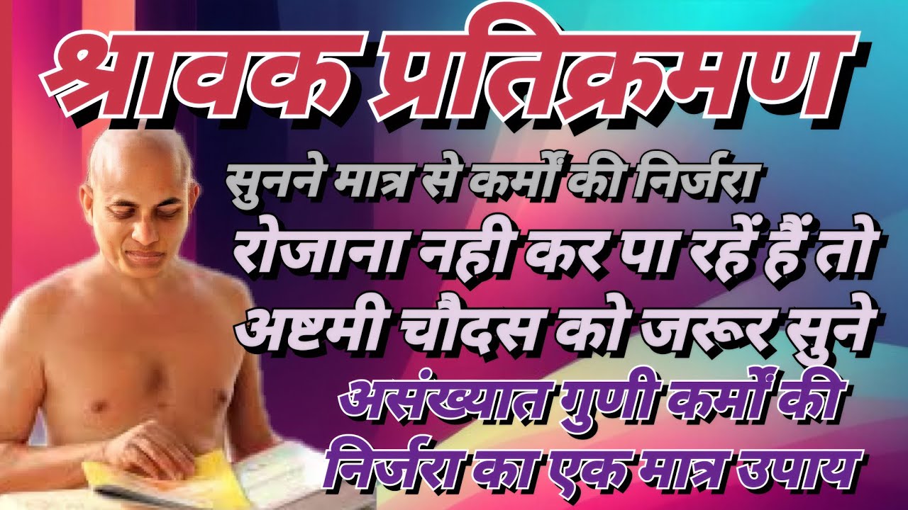 श्रावकप्रतिक्रमण #मुनि #श्री #pranmyasagar जी की मधुरवाणी में #jainchannel #jain #jains #jainism #ja