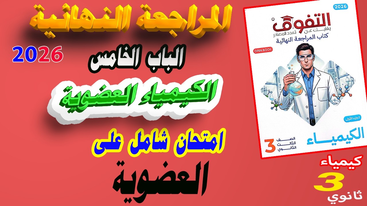 التفوق كيمياء مراجعة نهائية 3 ثانوي 2026 الباب الخامس العضوية امتحان شامل على كل العضوية