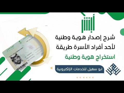 شرح إصدار هوية وطنية لأحد أفراد الأسرة طريقة استخراج هوية وطنية لتابع من حساب ولي الأمر كيف أصدر