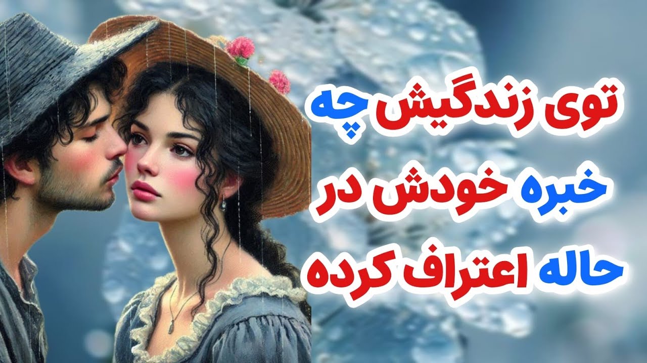 ماهین تاروت _ توی زندگی این شخص چه خبره خودش الان در چه حاله؟