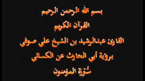 سورة المؤمنون- برواية أبي الحارث عن الكسائي-القارئ عبدالرشيد بن الشيخ علي صوفي