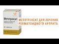 Препарат Метотрексат для лечения ревматоидного артрита