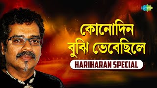 কোনোদিন বুঝি ভেবেছিলে | Konodin Bujhi Bhebechhile | Hariharan | Rajesh Agarwal | বাংলা গান