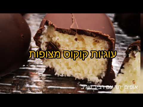 וִידֵאוֹ: מתכון עוגיות קוקוס שוקולד קלות