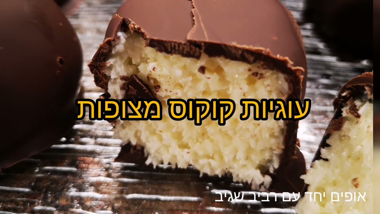 מתכון עוגיות קוקוס בציפוי שוקולד, ללא גלוטן