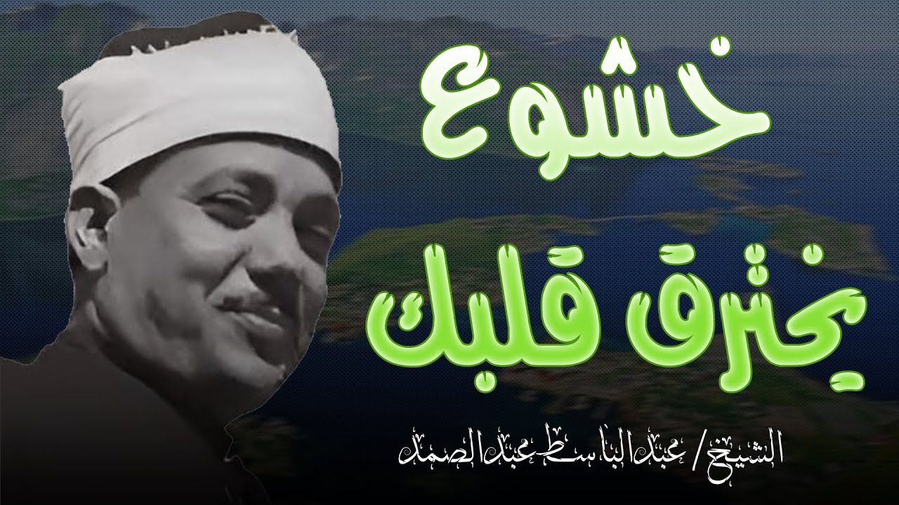 سورة البقرة الشيخ عبد الباسط عبد الصمد القران الكريم مباشر Surat Al-Baqarah Quran Recitation