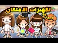 مسلسل عماره تجهيزات الامتحان توكا بوكا الحلقه 4  