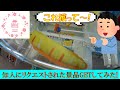 [UFOキャッチャー]知人にリクエストされた景品獲ってみた