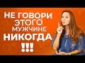 Что нельзя говорить мужчине никогда? Секрет идеальных отношений