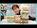 【全10品】超節約！かんたん食べ痩せ作り置きレシピ！低カロリーなのに高栄養【3人家族】#5
