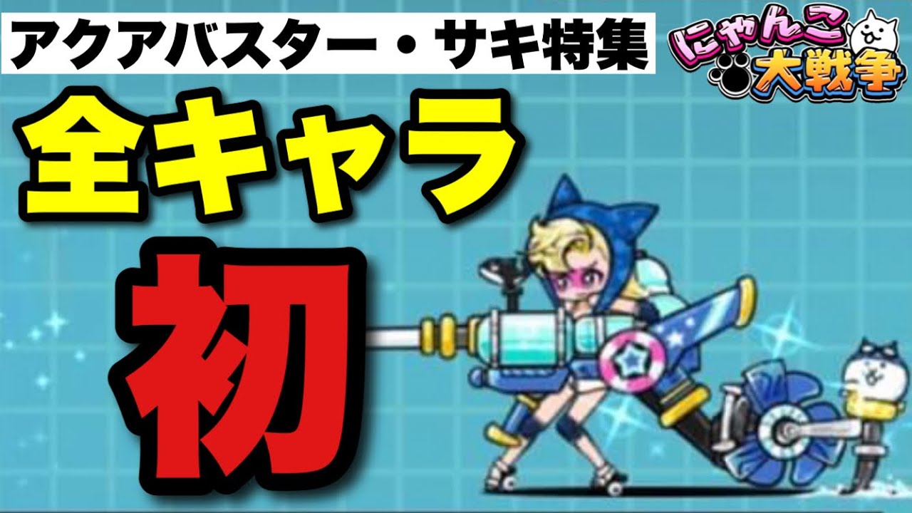 Live Battle Cats] Aqua Buster Saki Special 