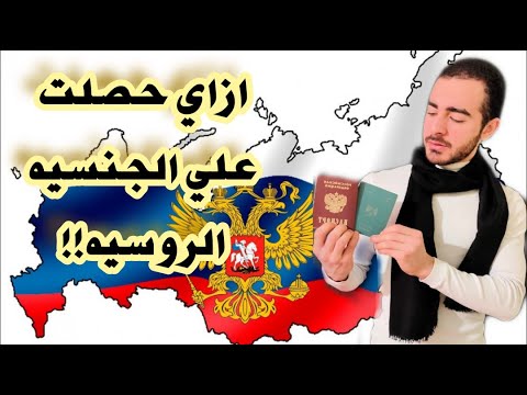 فيديو: كيفية الحصول على الجنسية الروسية لمواطن من كازاخستان