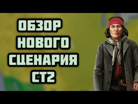 Видео: ОБЗОР НА НОВЫЙ СЦЕНАРИЙ СТ2!🎮 #strategyandtactics2 #стратегияитактика2