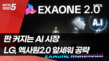 LG 엑사원 2 0 공개 글로벌 AI 대전 도전장 머니투데이방송 뉴스