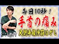 【手首が痛い】即効10秒のマッサージとストレッチで治す！秘伝の尺側手根伸筋はがし