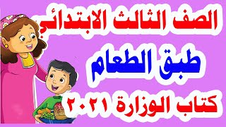 قصة طبق الطعام للصف الثالث الابتدائي لغة عربية الترم الأول وحل تدريبات كتاب الوزارة كاملة